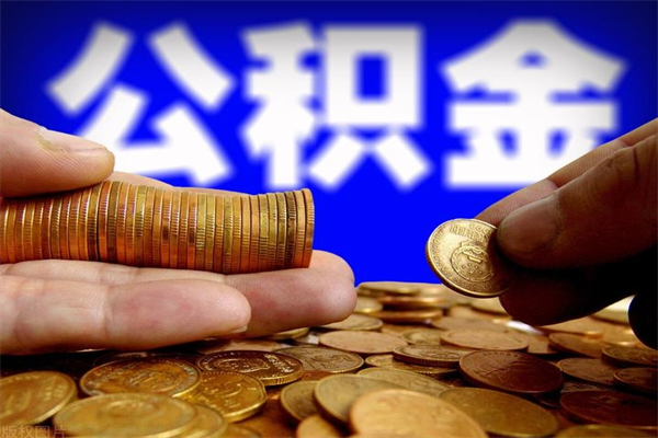 府谷公积金取4万手续费要1万5（公积金4万可以提取多少）